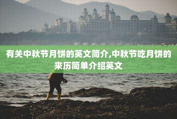有关中秋节月饼的英文简介,中秋节吃月饼的来历简单介绍英文