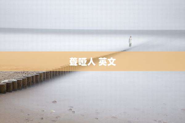聋哑人 英文