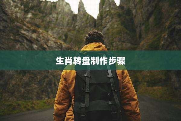 生肖转盘制作步骤
