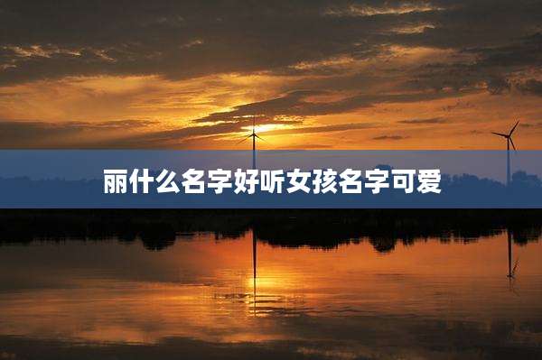 丽什么名字好听女孩名字可爱