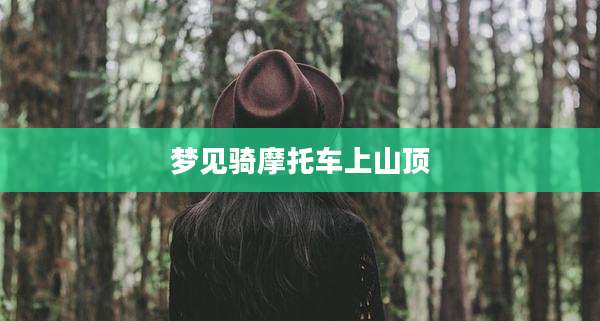 梦见骑摩托车上山顶