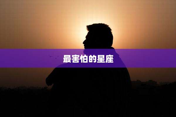 最害怕的星座