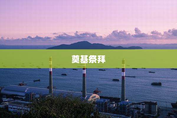 奠基祭拜