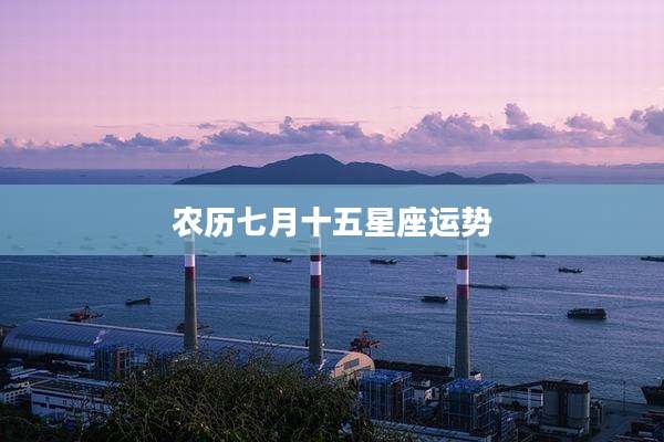农历七月十五星座运势