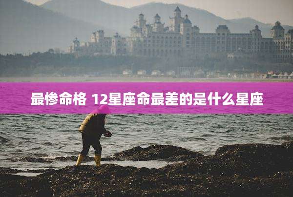 最惨命格 12星座命最差的是什么星座