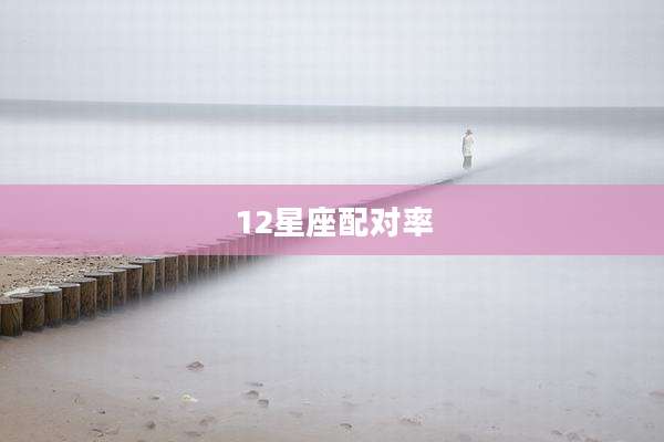 12星座配对率