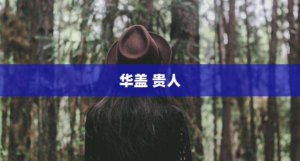 华盖 贵人