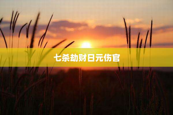 七杀劫财日元伤官