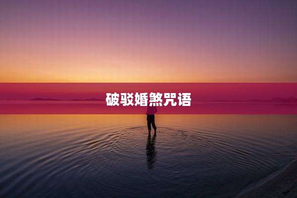 破驳婚煞咒语