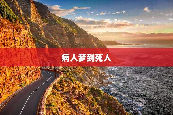 病人梦到死人