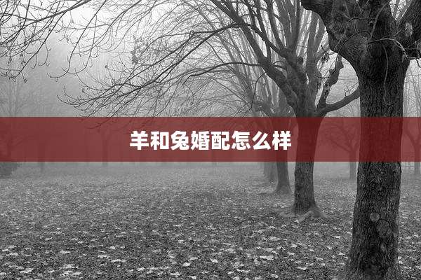 羊和兔婚配怎么样