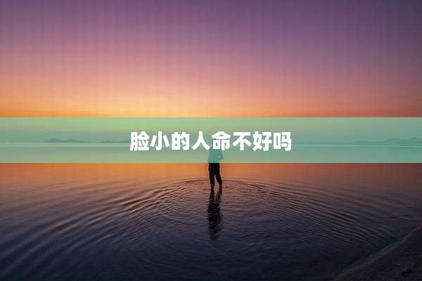 脸小的人命不好吗
