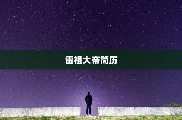 雷祖大帝简历