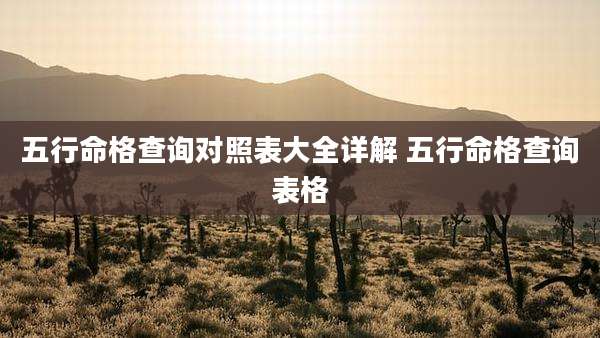 五行命格查询对照表大全详解 五行命格查询表格