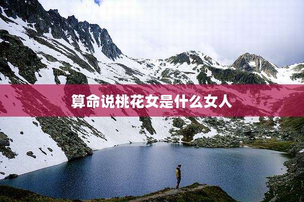 算命说桃花女是什么女人