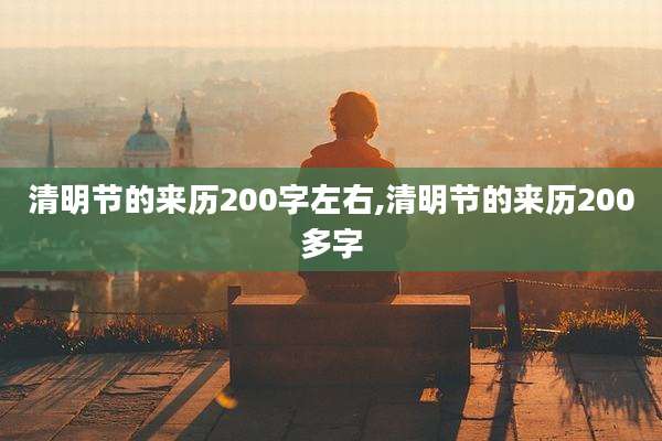 清明节的来历200字左右,清明节的来历200多字