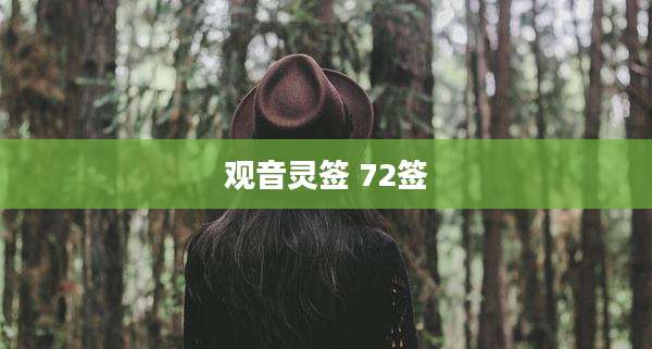 观音灵签 72签