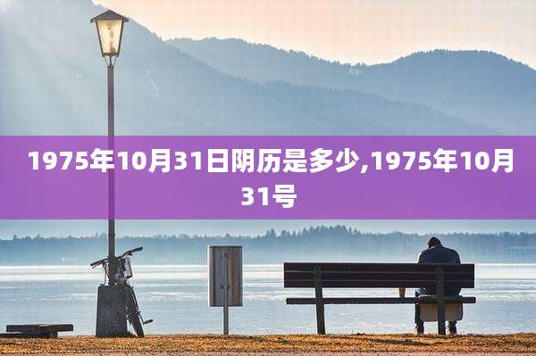 1975年10月31日阴历是多少,1975年10月31号