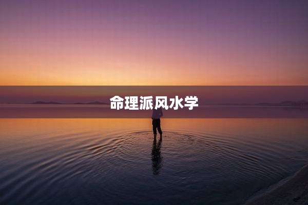 命理派风水学