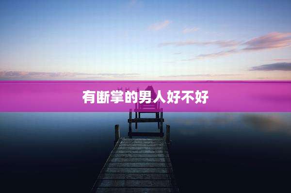 有断掌的男人好不好
