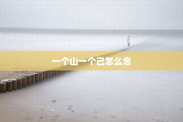 一个山一个己怎么念