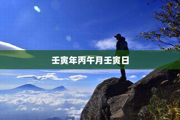 壬寅年丙午月壬寅日