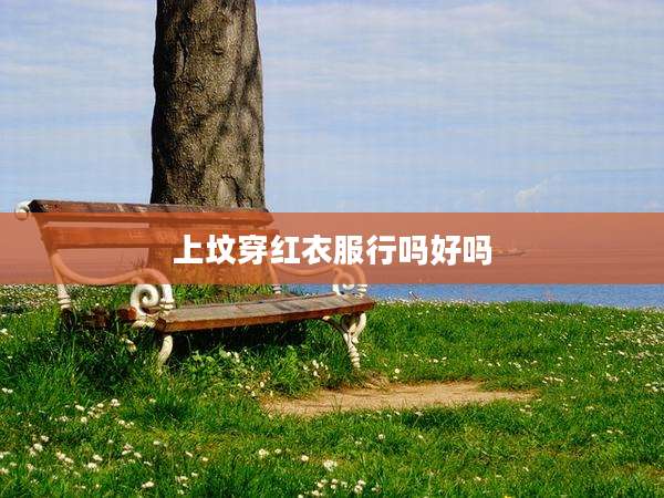 上坟穿红衣服行吗好吗