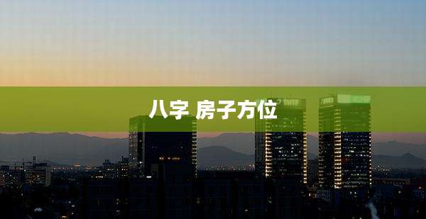 八字 房子方位