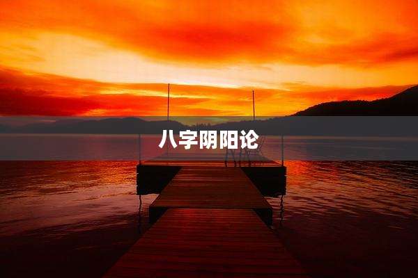 八字阴阳论