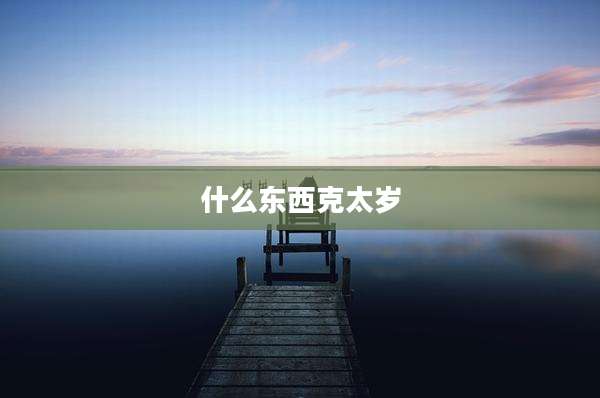 什么东西克太岁