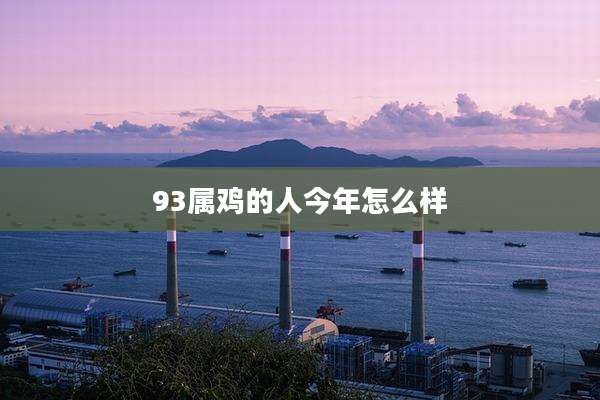 93属鸡的人今年怎么样