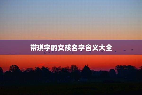 带琪字的女孩名字含义大全