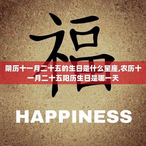 阴历十一月二十五的生日是什么星座,农历十一月二十五阳历生日是哪一天