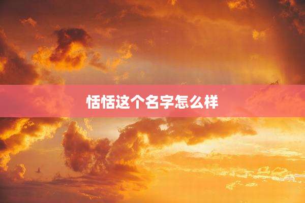 恬恬这个名字怎么样