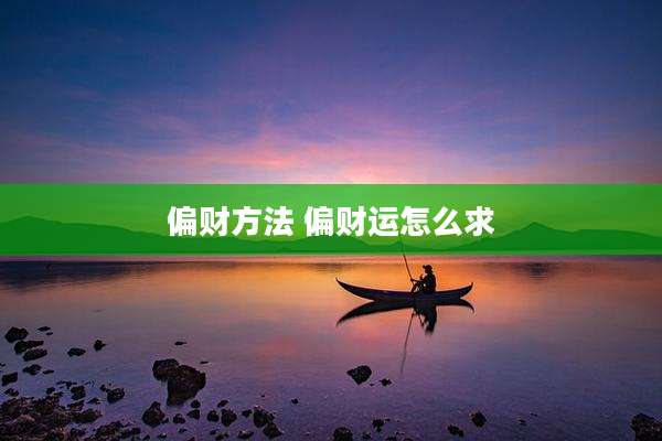 偏财方法 偏财运怎么求