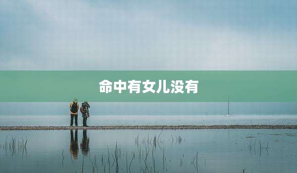 命中有女儿没有