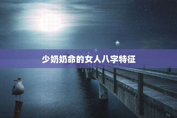 少奶奶命的女人八字特征