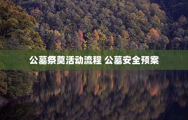 公墓祭奠活动流程 公墓安全预案