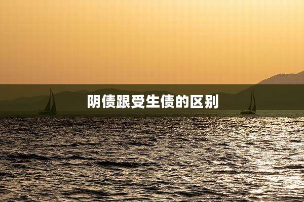 阴债跟受生债的区别