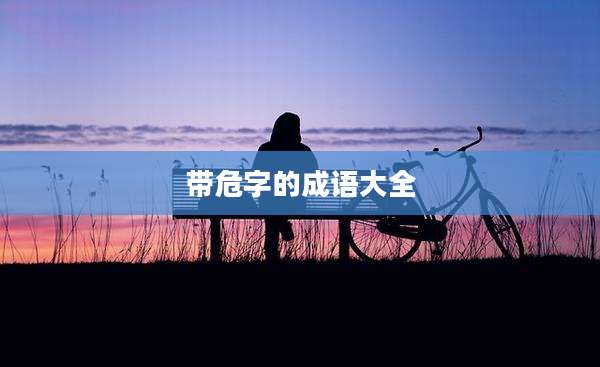 带危字的成语大全