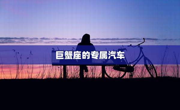 巨蟹座的专属汽车