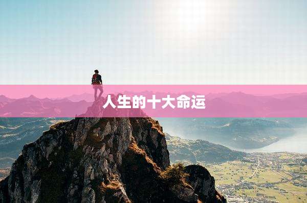 人生的十大命运