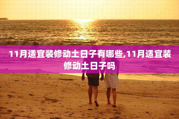 11月适宜装修动土日子有哪些,11月适宜装修动土日子吗