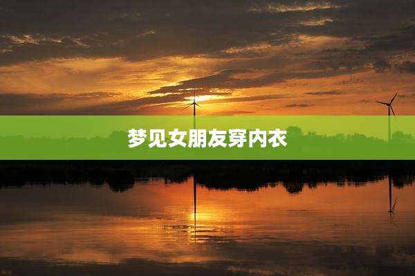 梦见女朋友穿内衣