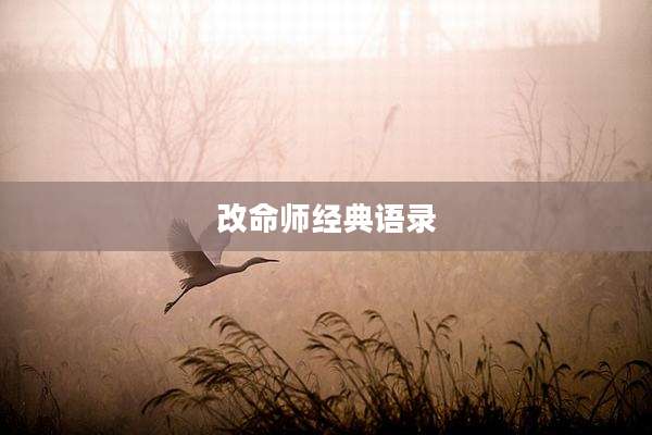 改命师经典语录