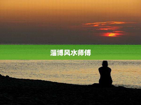 淄博风水师傅