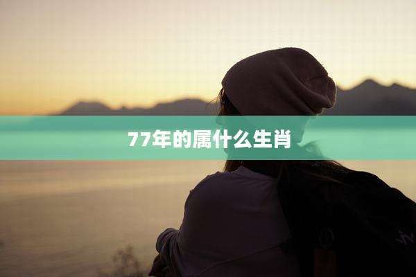 77年的属什么生肖