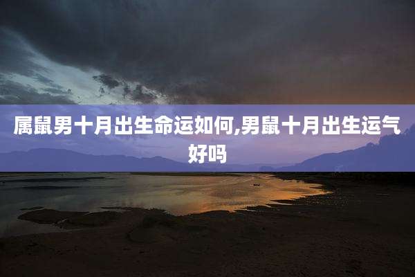 属鼠男十月出生命运如何,男鼠十月出生运气好吗
