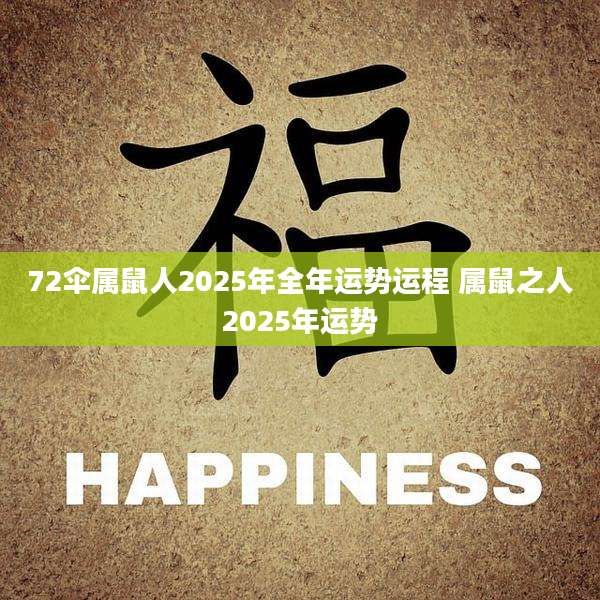 72伞属鼠人2025年全年运势运程 属鼠之人2025年运势