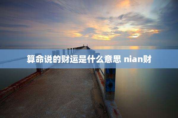 算命说的财运是什么意思 nian财